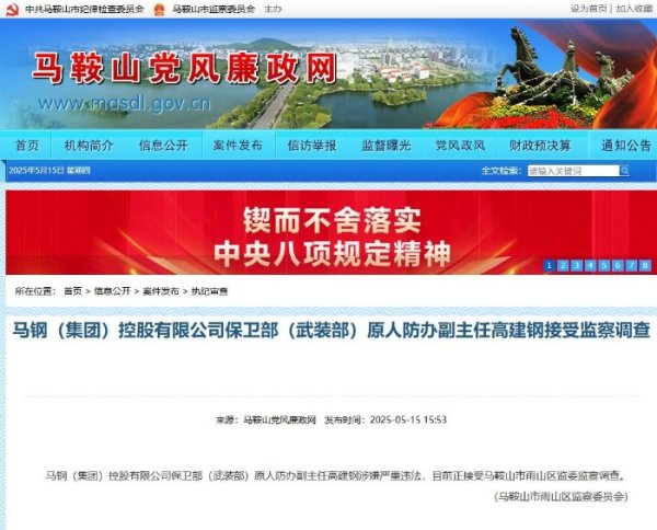 在线配资服务 马钢保卫部（武装部）原人防办副主任高建钢接受监察调查_大皖新闻 | 安徽网